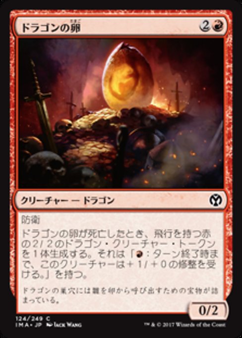 【JP】ドラゴンの卵/Dragon Egg [IMA] 赤C No.124