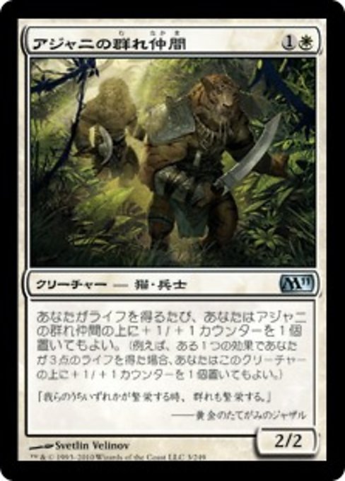 【Foil】【JP】アジャニの群れ仲間/Ajani's Pridemate [M11] 白U No.3