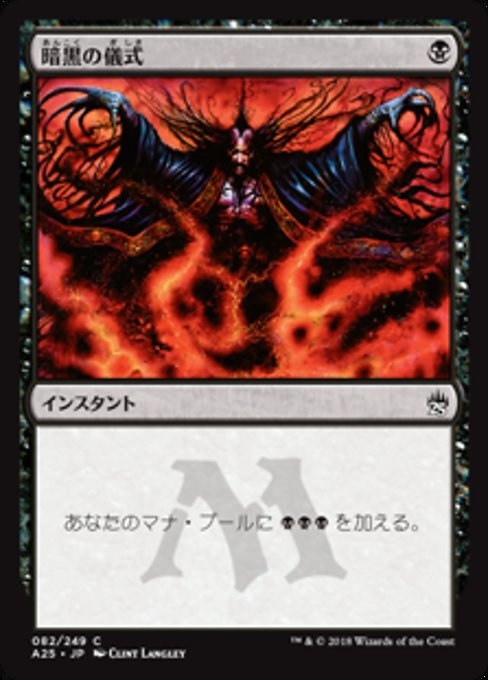 【Foil】【JP】暗黒の儀式/Dark Ritual [A25] 黒C No.82