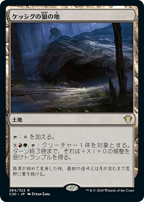 【JP】ケッシグの狼の地/Kessig Wolf Run [C20] 無R