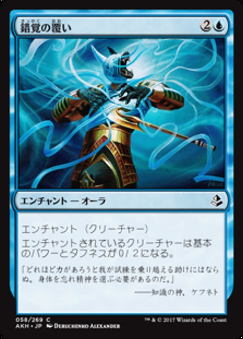 【JP】錯覚の覆い/Illusory Wrappings [AKH] 青C No.58