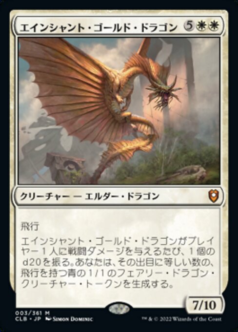 【Foil】【JP】エインシャント・ゴールド・ドラゴン/Ancient Gold Dragon [CLB] 白M No.3