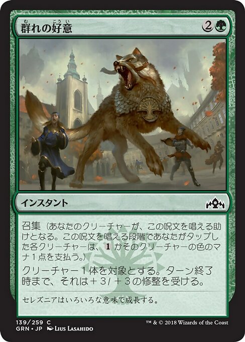 【Foil】【JP】群れの好意/Pack's Favor [GRN] 緑C No.139