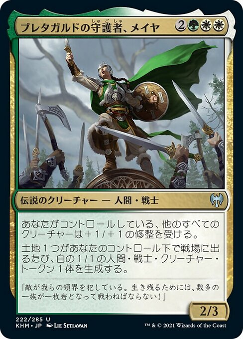 【JP】ブレタガルドの守護者、メイヤ/Maja, Bretagard Protector [KHM] 金U No.222