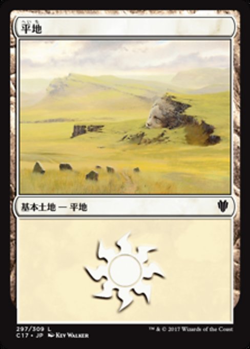 【JP】平地/Plains [C17] 無C No.297