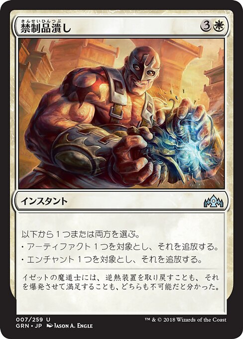 【Foil】【JP】禁制品潰し/Crush Contraband [GRN] 白U No.7