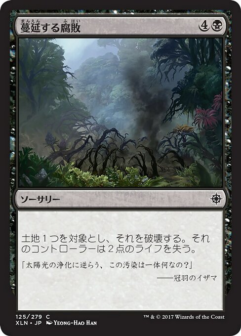 【Foil】【JP】蔓延する腐敗/Spreading Rot [XLN] 黒C No.125