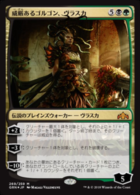 【JP】威厳あるゴルゴン、ヴラスカ/Vraska, Regal Gorgon [GRN] 金M No.269