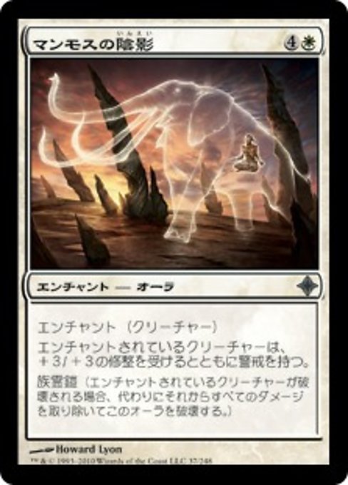 【Foil】【JP】マンモスの陰影/Mammoth Umbra [ROE] 白U No.37
