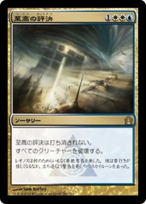 【Foil】【JP】至高の評決/Supreme Verdict [RTR] 金R No.201