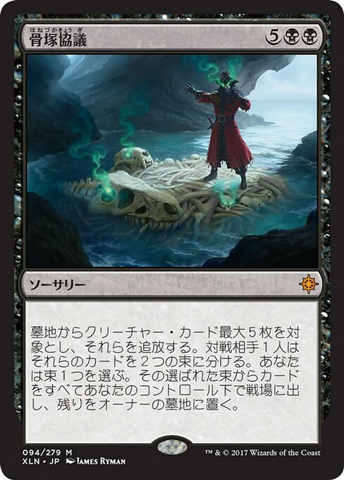 【Foil】【JP】骨塚協議/Boneyard Parley [XLN] 黒M No.94