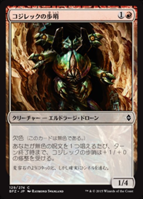 【JP】コジレックの歩哨/Kozilek's Sentinel [BFZ] 無C No.129