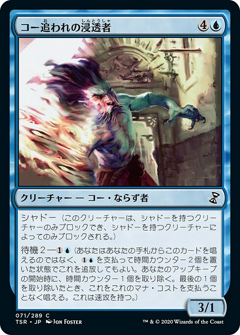 【Foil】【JP】コー追われの浸透者/Infiltrator il-Kor [TSR] 青C No.71