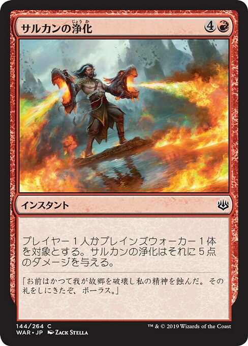 【Foil】【JP】サルカンの浄化/Sarkhan's Catharsis [WAR] 赤C No.144
