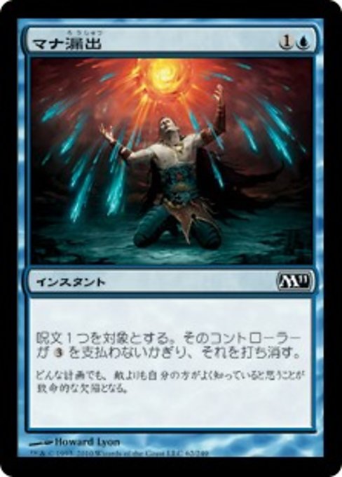 【Foil】【JP】マナ漏出/Mana Leak [M11] 青C No.62