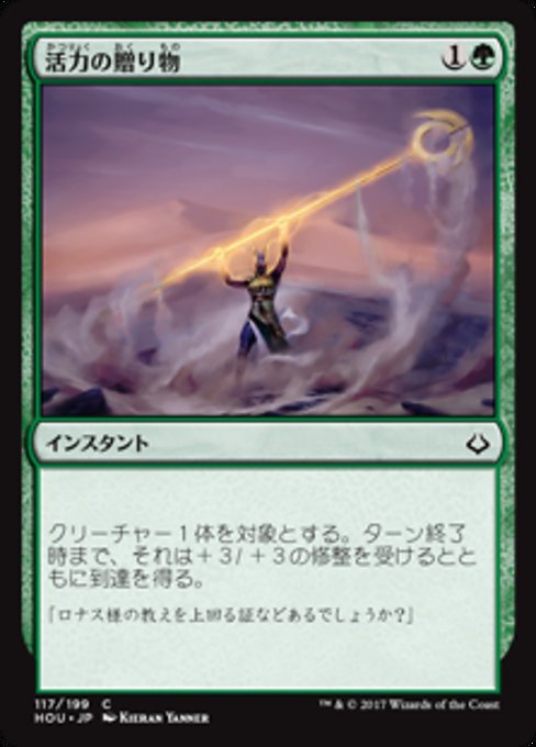 【Foil】【JP】活力の贈り物/Gift of Strength [HOU] 緑C No.117