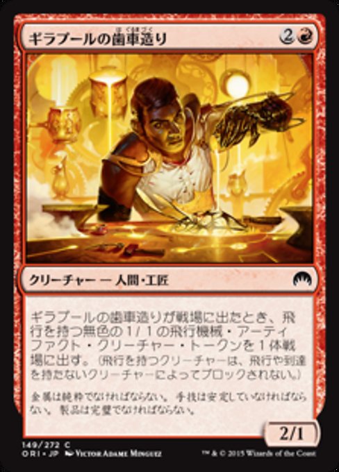 【Foil】【JP】ギラプールの歯車造り/Ghirapur Gearcrafter [ORI] 赤C No.149