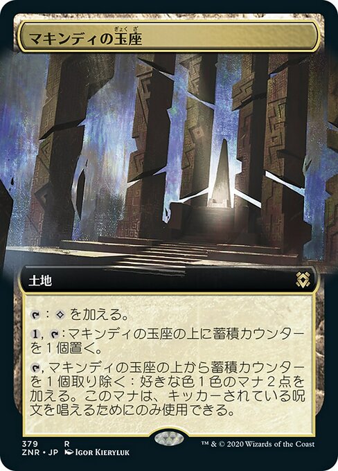 【Foil】【JP】マキンディの玉座/Throne of Makindi [ZNR] 無R No.379