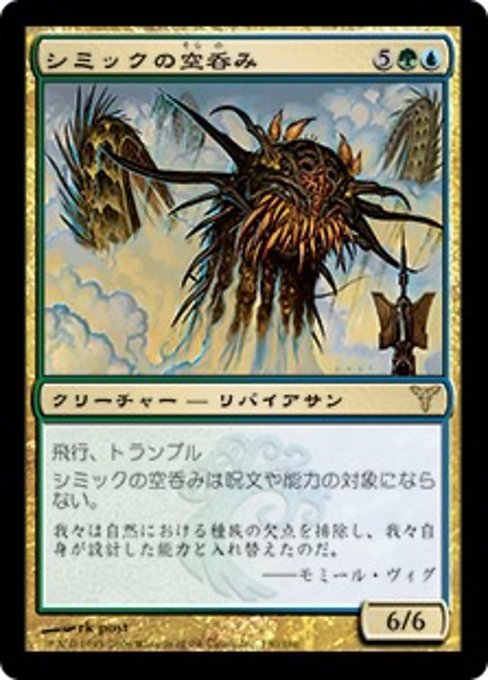 【Foil】【JP】シミックの空呑み/Simic Sky Swallower [DIS] 金R No.130
