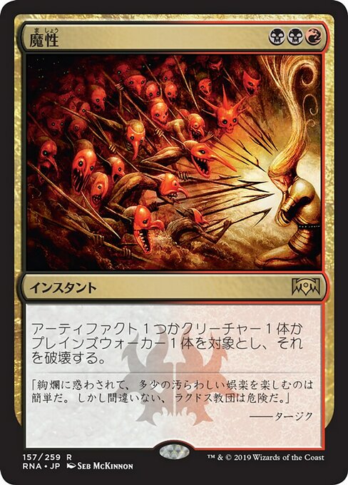 【Foil】【JP】魔性/Bedevil [RNA] 金R No.157