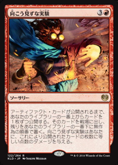 【Foil】【JP】向こう見ずな実験/Madcap Experiment [KLD] 赤R No.122