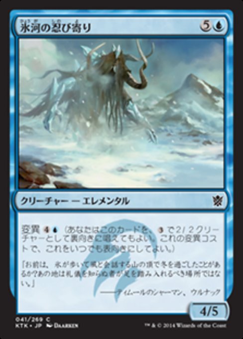 【Foil】【JP】氷河の忍び寄り/Glacial Stalker [KTK] 青C No.41