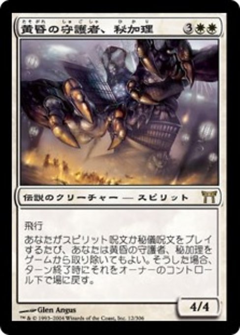 【Foil】【JP】黄昏の守護者、秘加理/Hikari, Twilight Guardian [CHK] 白R