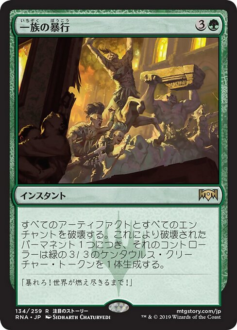 【JP】一族の暴行/Rampage of the Clans [RNA] 緑R No.134