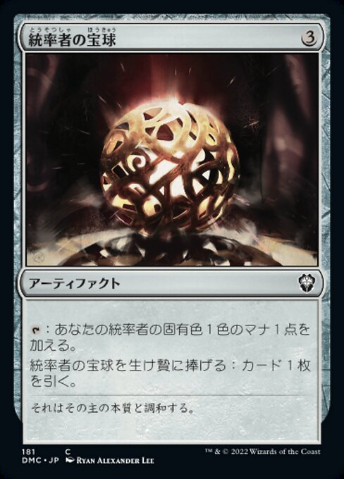【JP】統率者の宝球/Commander's Sphere [DMC] 茶C No.181