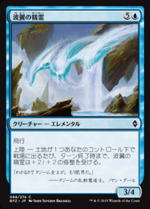 【JP】波翼の精霊/Wave-Wing Elemental [BFZ] 青C No.88