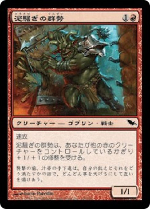 【Foil】【JP】泥騒ぎの群勢/Mudbrawler Cohort [SHM] 赤C No.100