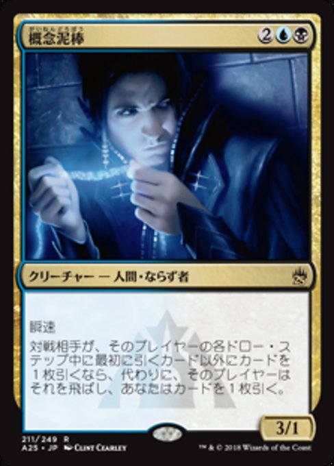 【Foil】【JP】概念泥棒/Notion Thief [A25] 金R No.211