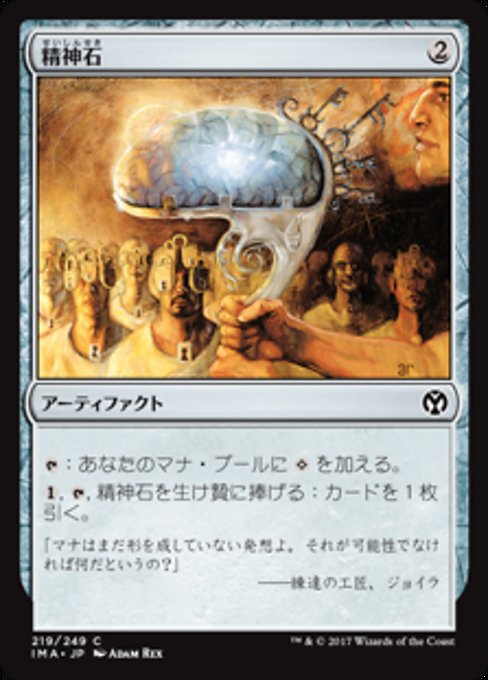 【Foil】【JP】精神石/Mind Stone [IMA] 茶C No.219