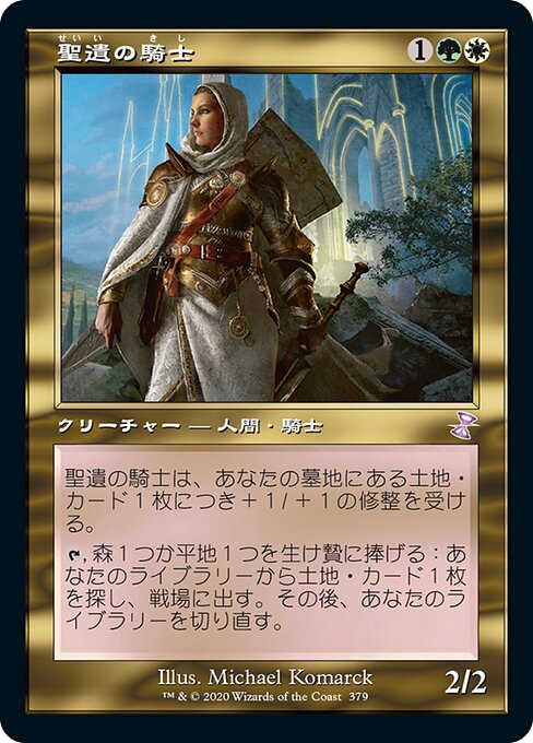 【Foil】【JP】聖遺の騎士/Knight of the Reliquary [TSR] 金S No.379