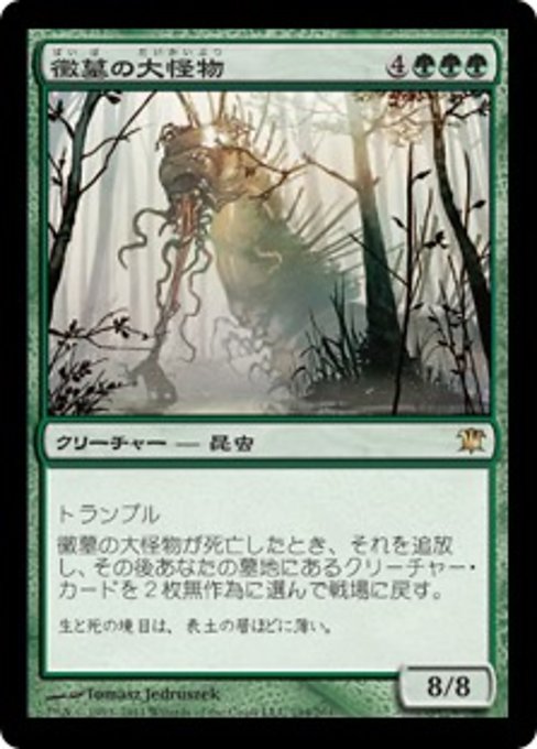 【Foil】【JP】黴墓の大怪物/Moldgraf Monstrosity [ISD] 緑R No.194