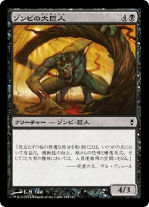 【Foil】【JP】ゾンビの大巨人/Zombie Goliath [CNS] 黒C