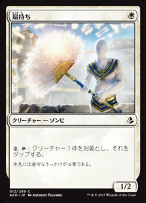 【Foil】【JP】扇持ち/Fan Bearer [AKH] 白C No.12