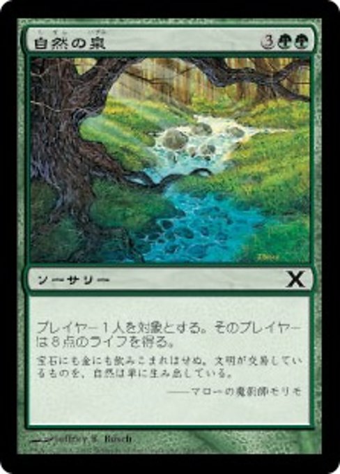 【Foil】【JP】自然の泉/Natural Spring [10E] 緑C No.281