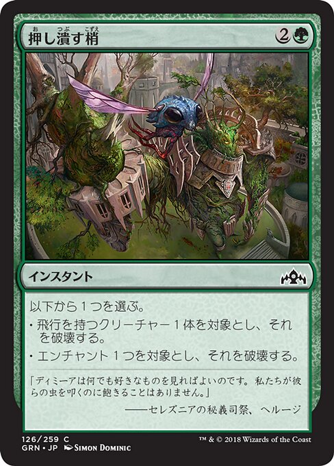 【Foil】【JP】押し潰す梢/Crushing Canopy [GRN] 緑C No.126