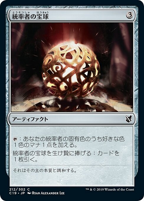 【JP】統率者の宝球/Commander's Sphere [C19] 茶C