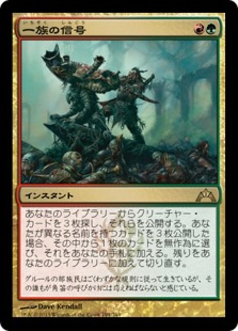 【Foil】【JP】一族の信号/Signal the Clans [GTC] 金R No.194