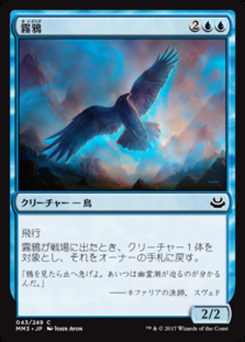 【Foil】【JP】霧鴉/Mist Raven [MM3] 青C No.43