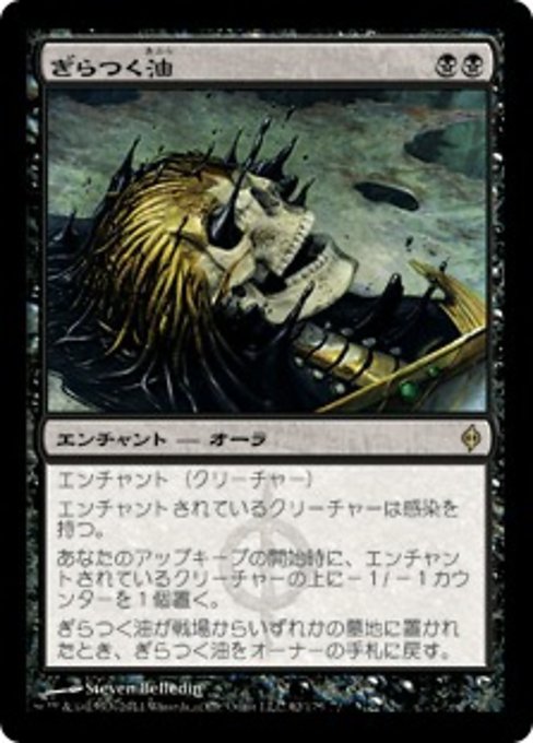 【Foil】【JP】ぎらつく油/Glistening Oil [NPH] 黒R No.62