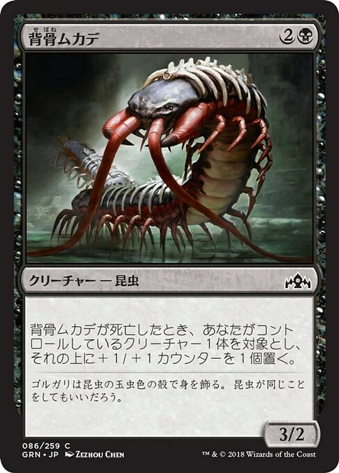 【JP】背骨ムカデ/Spinal Centipede [GRN] 黒C No.86