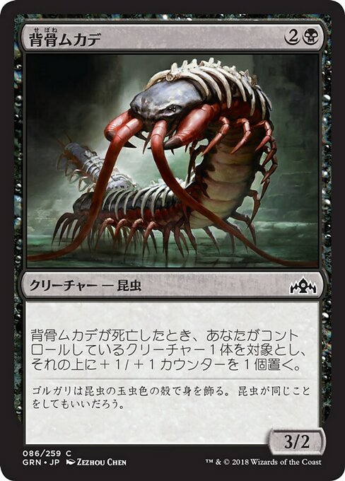 【Foil】【JP】背骨ムカデ/Spinal Centipede [GRN] 黒C No.86