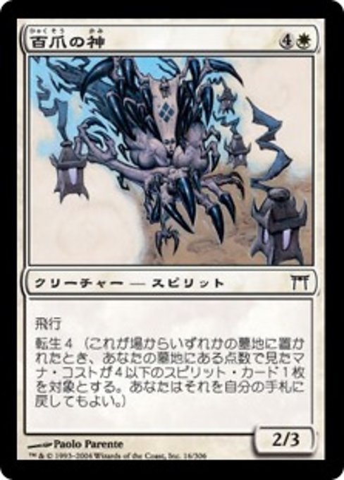 【Foil】【JP】百爪の神/Hundred-Talon Kami [CHK] 白C No.16