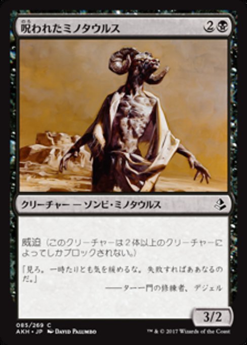 【Foil】【JP】呪われたミノタウルス/Cursed Minotaur [AKH] 黒C No.85