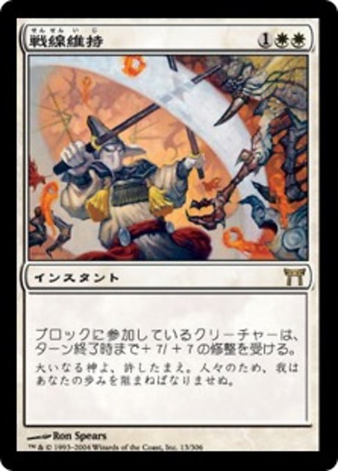 【Foil】【JP】戦線維持/Hold the Line [CHK] 白R