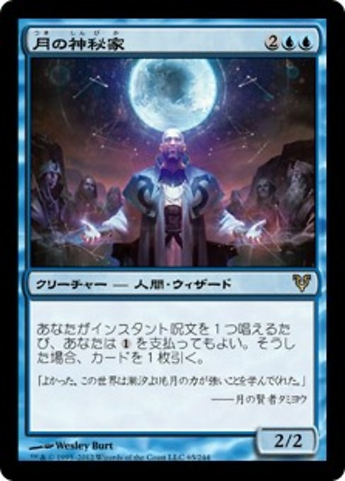 【Foil】【JP】月の神秘家/Lunar Mystic [AVR] 青R No.65