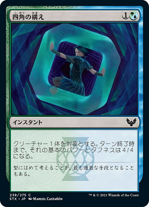 【Foil】【JP】四角の構え/Square Up [STX] 混C No.238